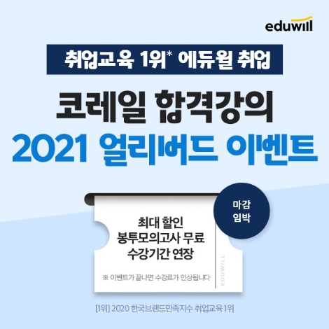 에듀윌 취업, 2021년 코레일 채용 대비 단기패스 오픈