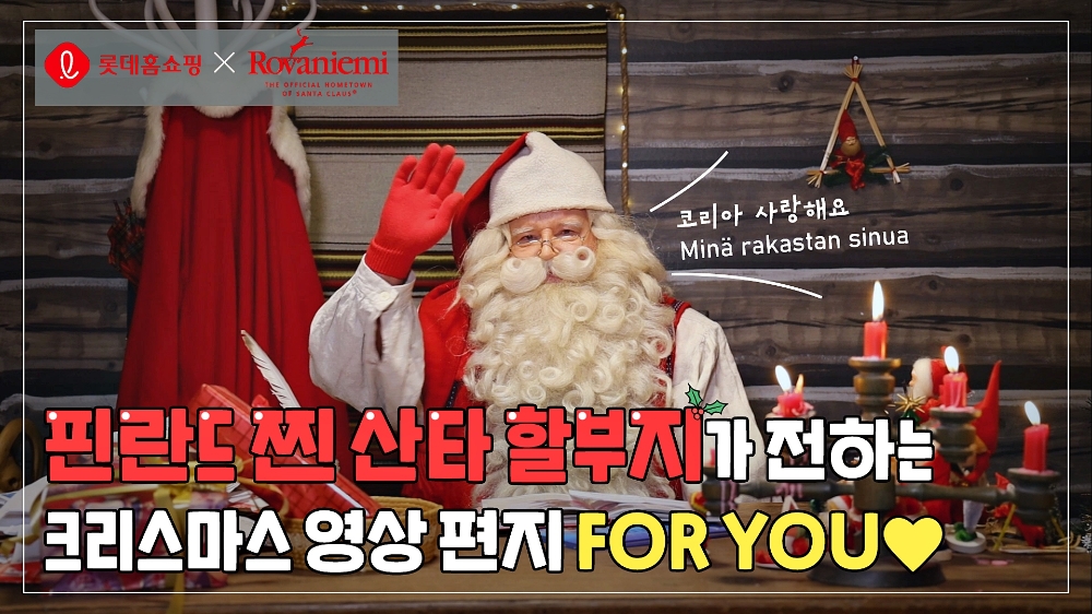 롯데홈쇼핑 ‘언택트 크리스마스’ 대한민국 응원 영상 공개