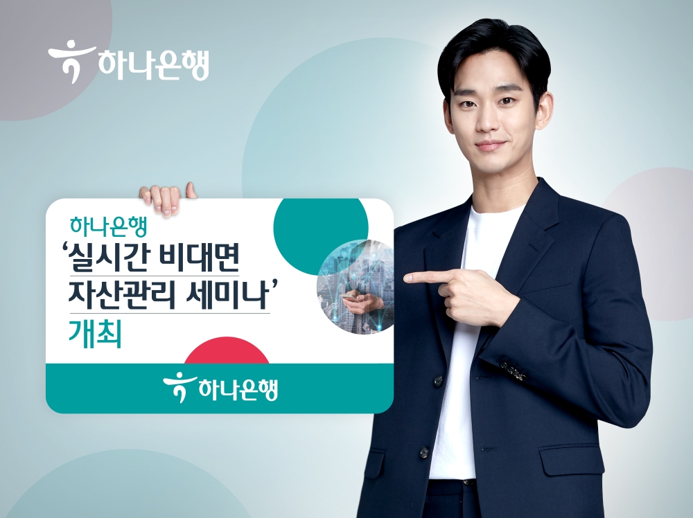 하나은행, '실시간 비대면 자산관리세미나' 개최