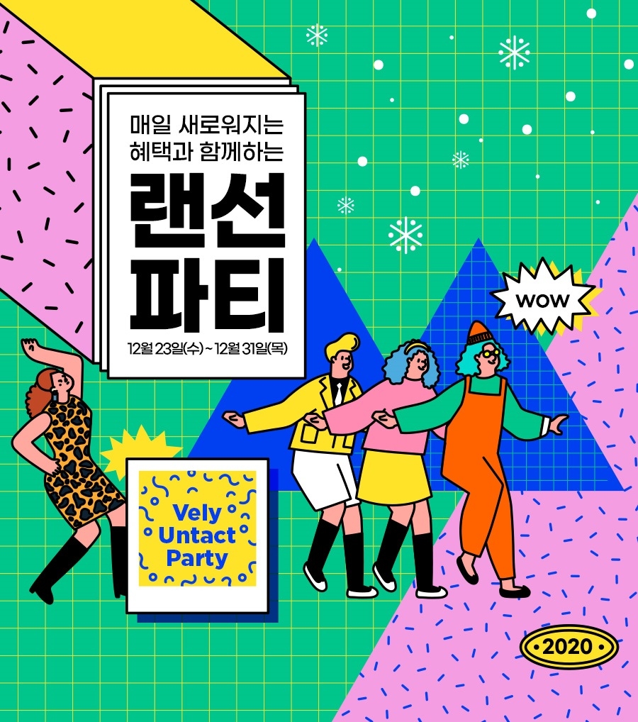 임블리, 2020 연말 이벤트 ‘블리 언택트 파티’ 진행