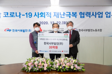서부발전, 사랑의열매 사회복지공동모금회에 35억 기부