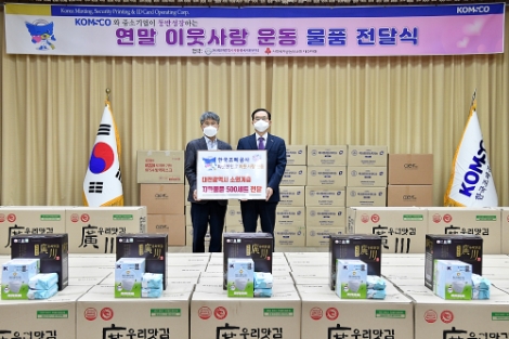 조폐공사, 연말연시 소외 이웃 위한 응원물품 전달식 개최