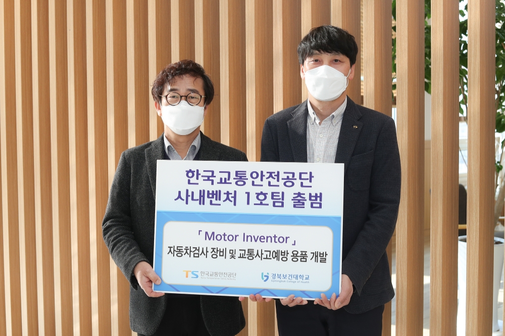 사내벤처 공동대표인 한국교통안전공단 구영진 차장(사진 오른쪽)과 경북보건대학교 김덕호 교수(사진 왼쪽)가 벤처운영을 위한 업무협약을 체결하고 기념사진을 촬영하고 있다.(사진=한국교통안전공단)