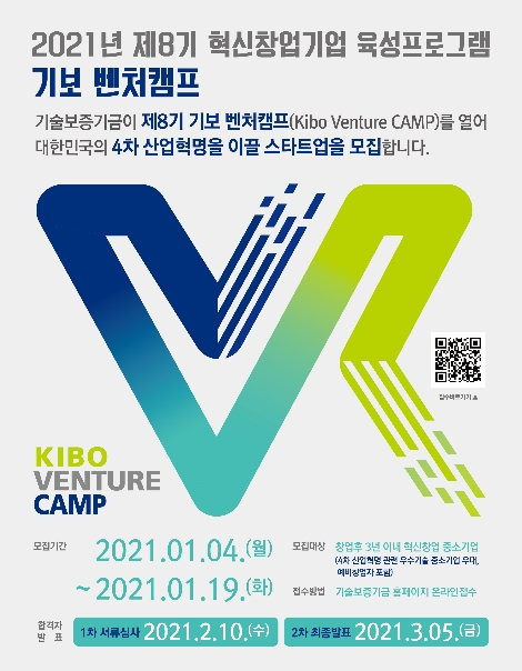 제8기 기보벤처캠프 모집공고 포스터. 사진=기술보증기금