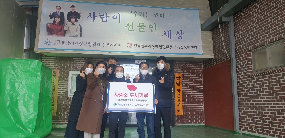 국토안전관리원(원장 박영수)은 연말을 맞아 노·사 합동 사랑나눔 도서기부 프로그램을 통해, 경남지체장애인협회 진주시지회의 작은도서관(글담) 설립에 필요한 책자를 기증했다. (사진=국토안전관리원)