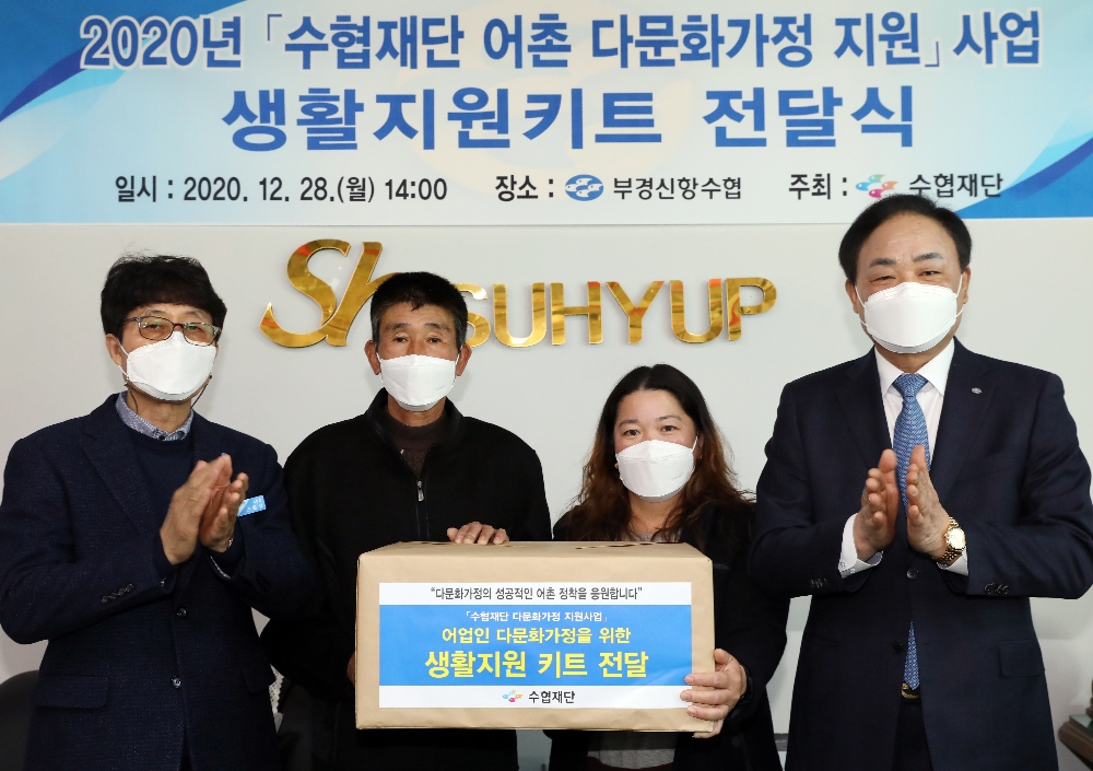 임준택 수협중앙회장(사진 우측에서 첫번째)이 28일 부경신항수협에서 손원실 조합장(사진 좌측에서 첫번째)이 참석한 가운데 다문화가정 어업인들에게 생활지원키트를 전달하고 있다.(사진=수협중앙회)