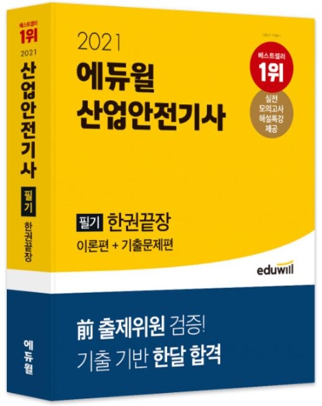 에듀윌 산업안전기사, 2021년 필기시험 대비 ‘한권끝장’ 교재 출간