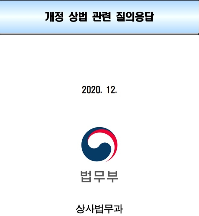 법무부, 개정 상법 관련 질의응답 자료 배포