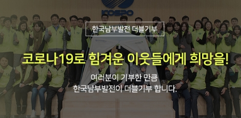 남부발전, 코로나19 극복 위한 성금 1억원 기부