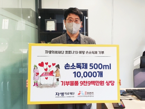 자생의료재단, 전국 지역아동센터에 손소독제 기부