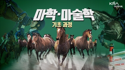 한국마사회, 말산업 분야 온라인 무료 콘텐츠 오픈 개시