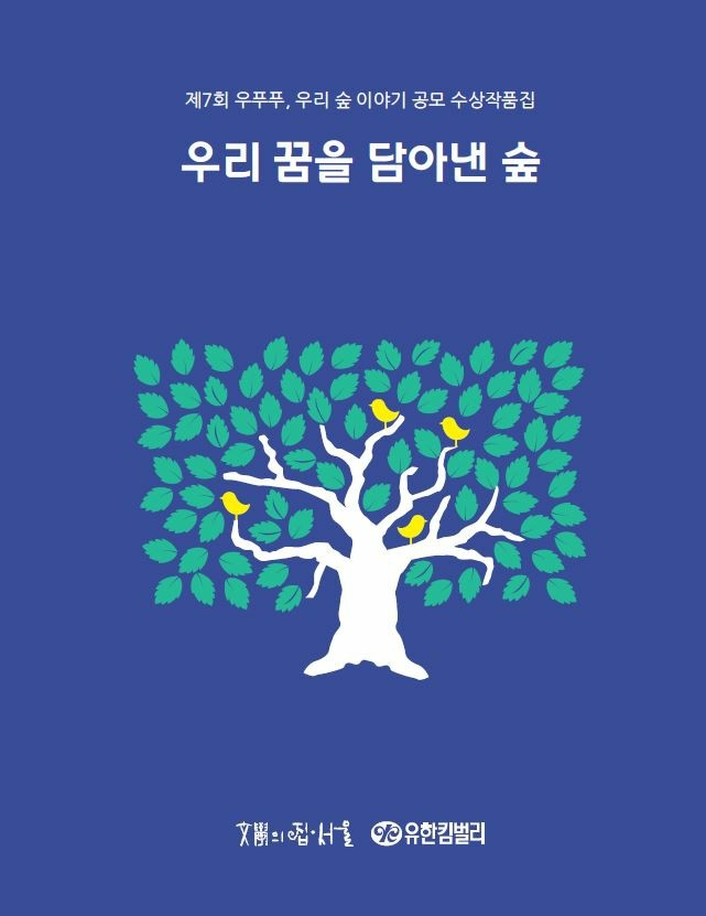 유한킴벌리, '우푸푸 우리 숲 이야기' 공모전 작품들 책으로 발간