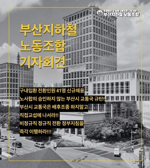 (제공=부산지하철노조)