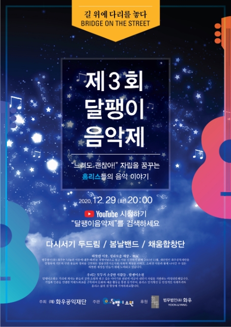 법무법인 화우, '제3회 달팽이 음악제' 온라인 개최