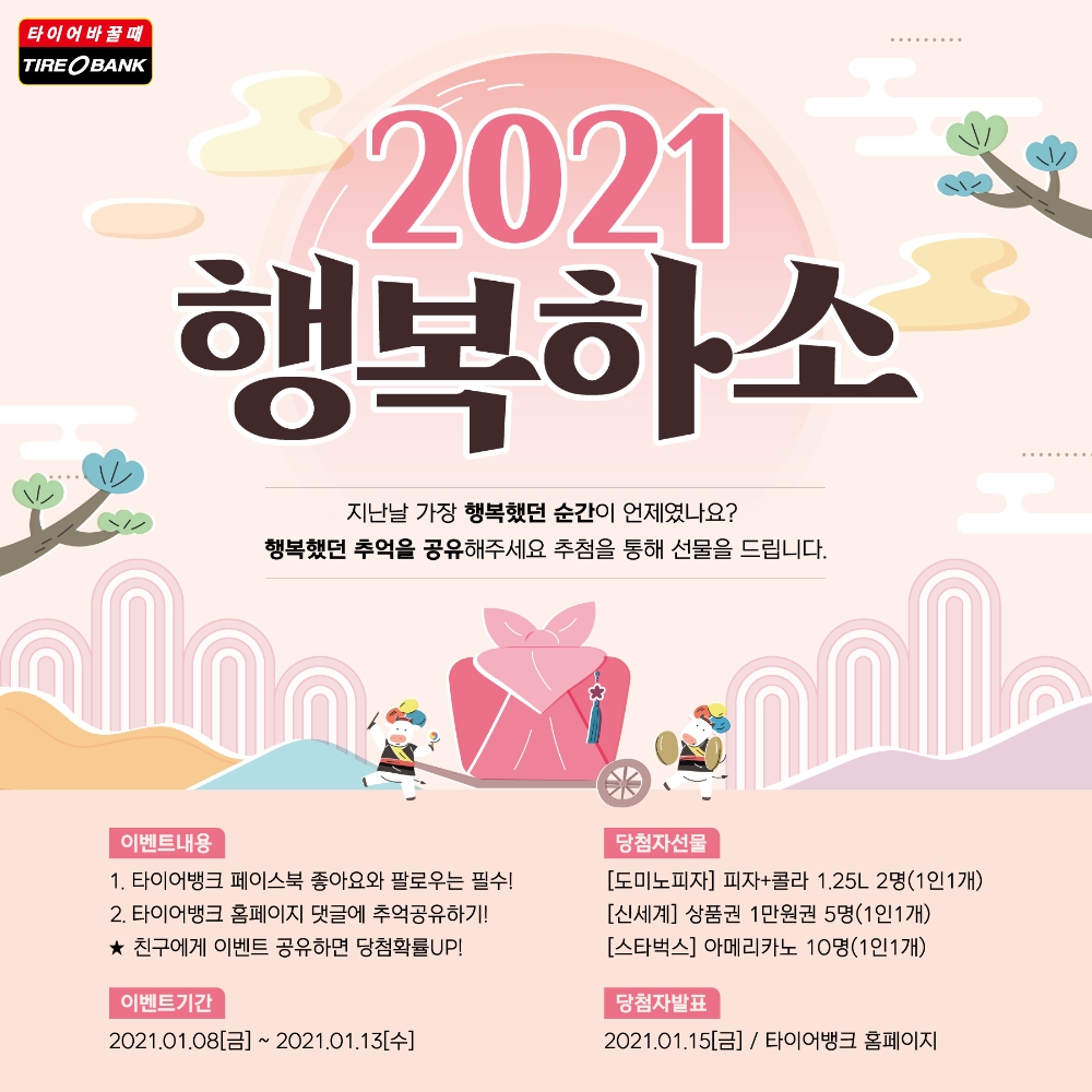 2021 신축년(辛丑年) 행복하소 이벤트 이미지.(사진=타이어뱅크)