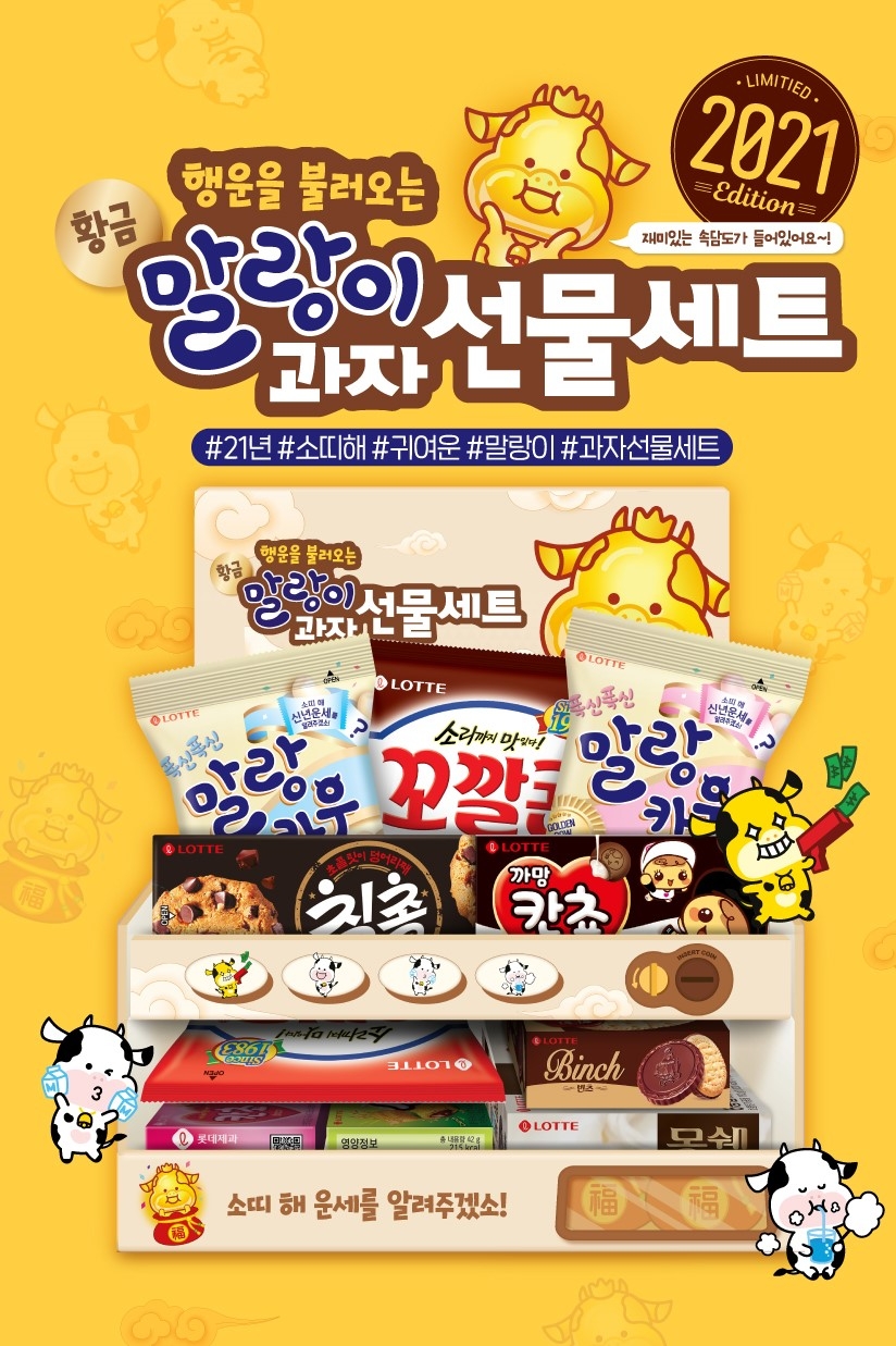 롯데제과 ‘말랑이 과자선물세트’ 출시