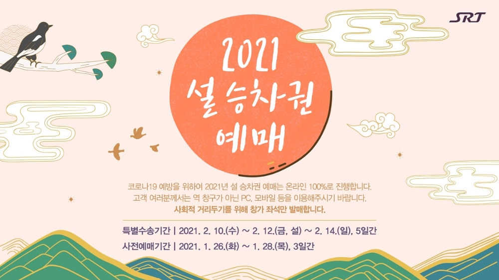 설 승차권 예매 이미지.(사진=SR)