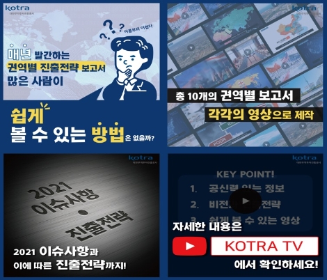 KOTRA, ‘2021 권역별 진출전략 주간 행사’ 개최