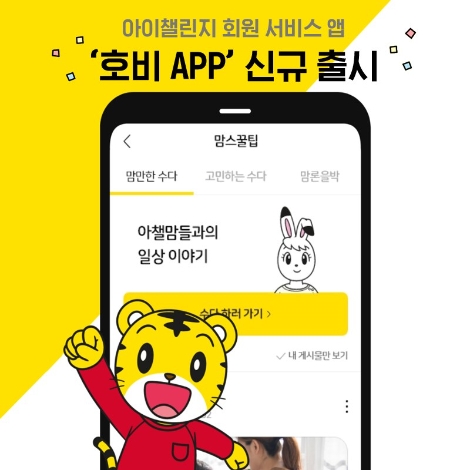 아이챌린지, 호비 앱 리뉴얼 오픈