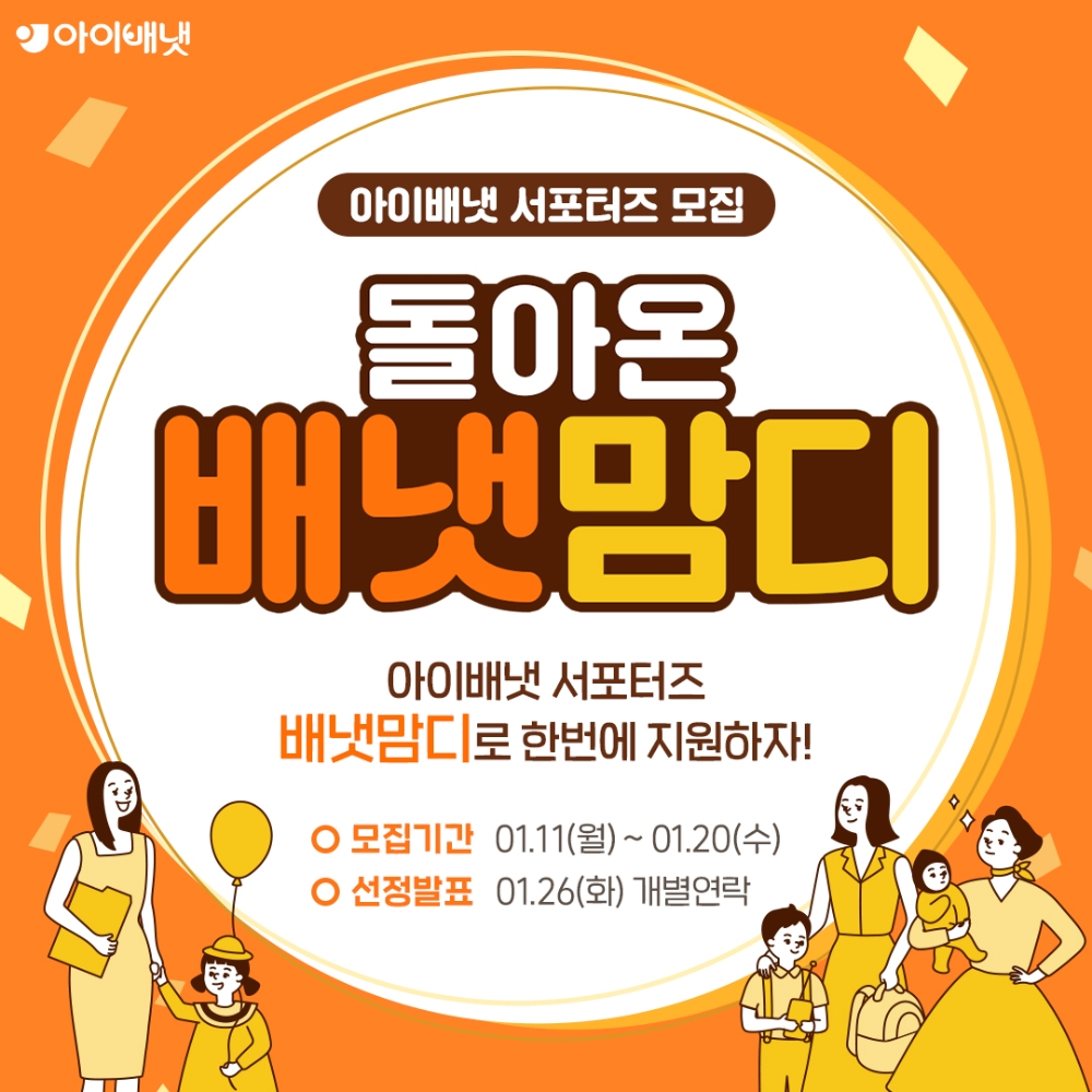 배냇맘디 서포터즈 모집 이미지.(사진=아이배냇)