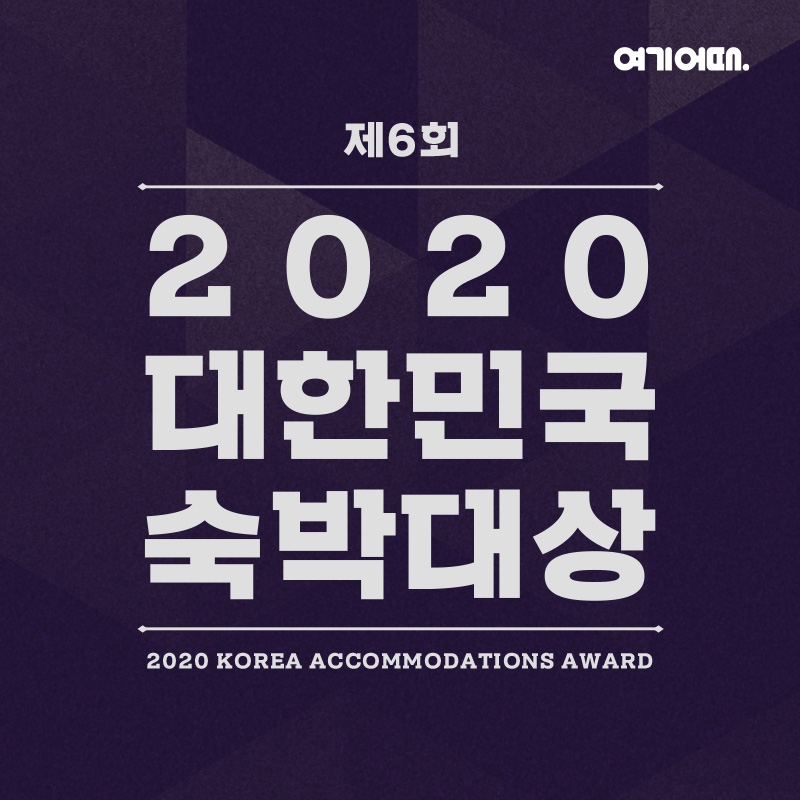 ‘여기어때 제6회 숙박대상’…고객만족 상위 1% 숙소 발표
