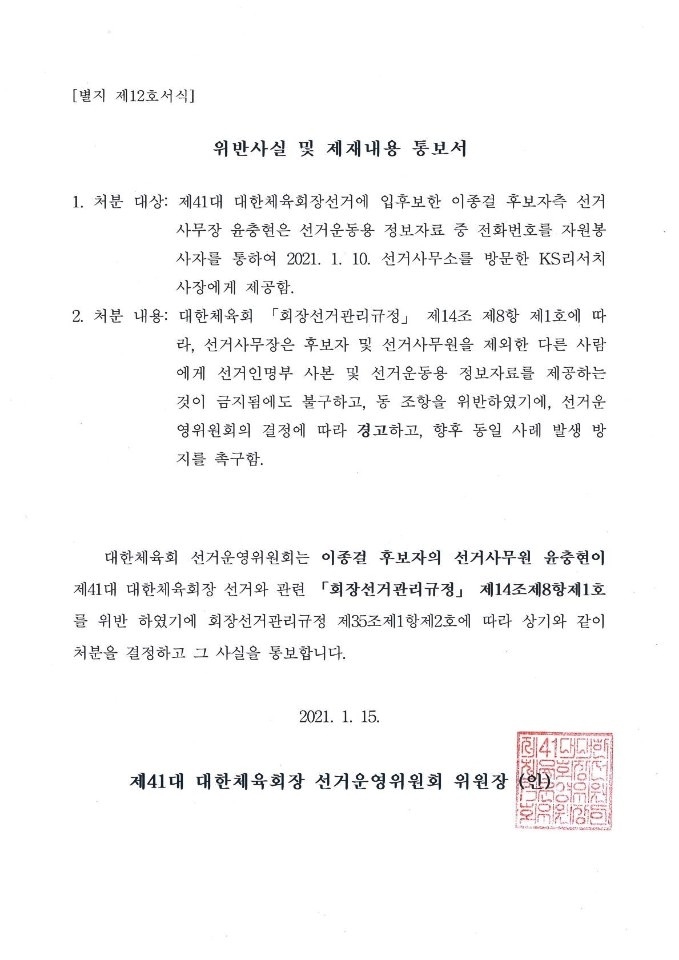 제 41대 대한체육회장 선거운영위원회의 위반 사실 통보.(제공=이흥기 후보캠프)