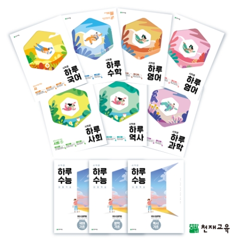 천재교육, 기본 학습 교재 ‘시작은 하루’ 시리즈 출간