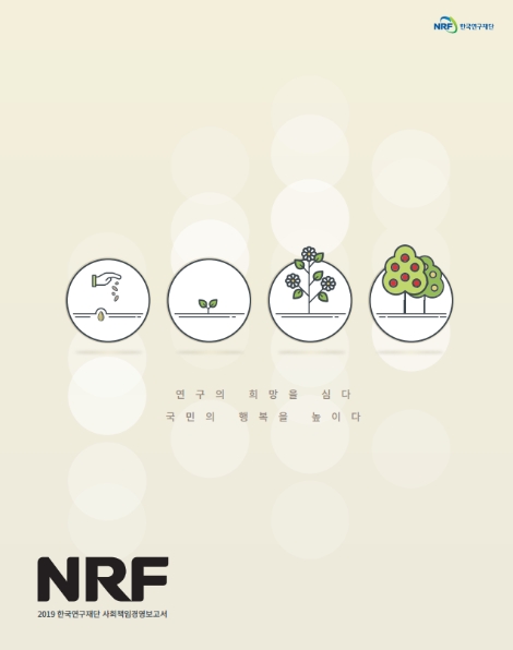 한국연구재단, 사회책임 경영 성과 담은 ‘2019년 사회책임경영보고서’ 발간