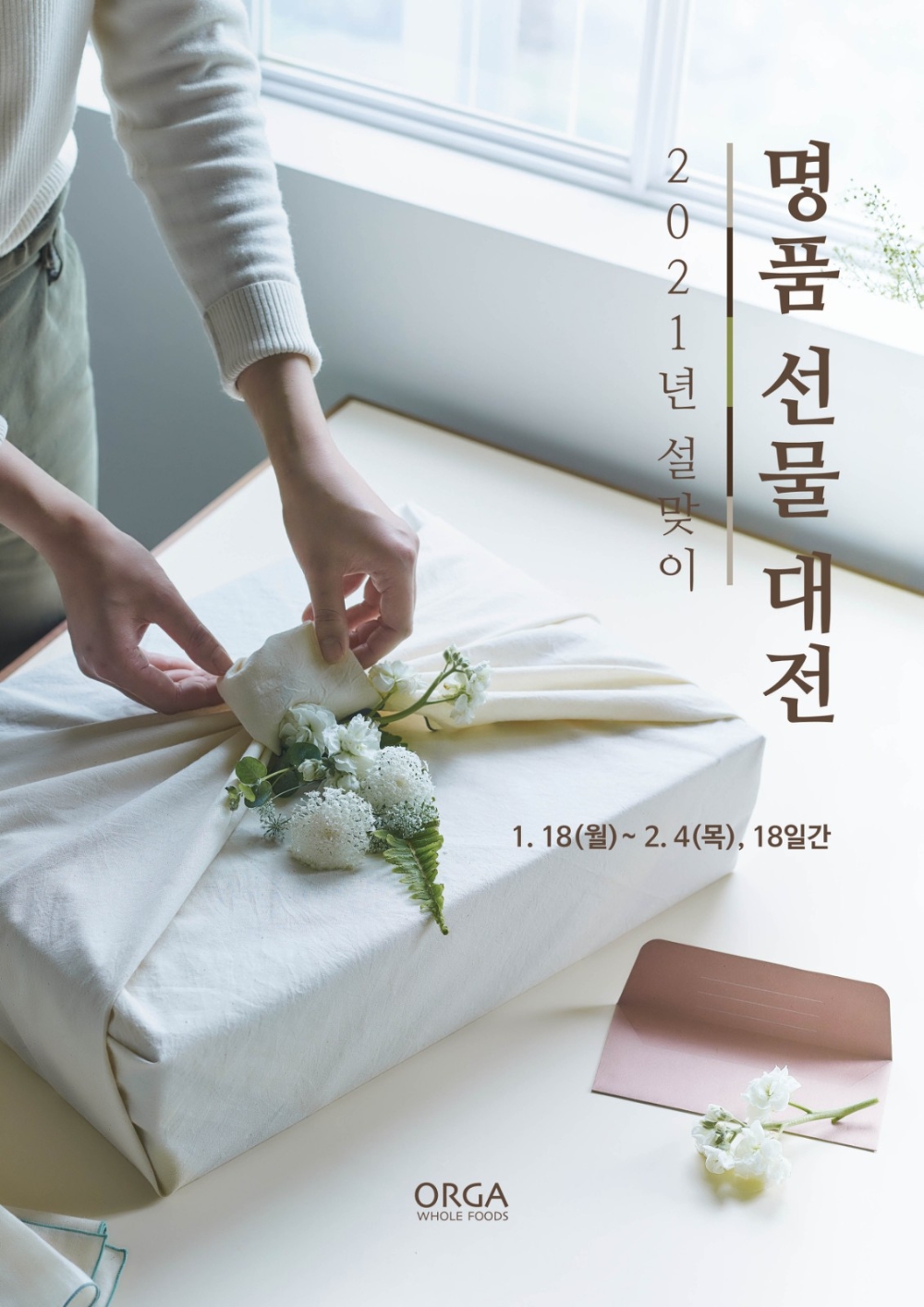 풀무원 올가홀푸드 ‘2021년 설날 선물세트’ 행사 진행