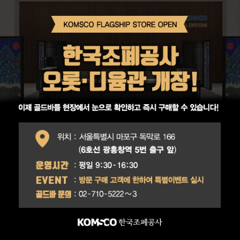 조폐공사, ‘오롯·디윰관’ 오픈 기념 골드바 할인 판매