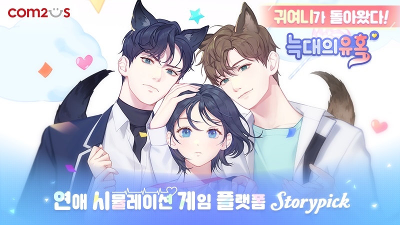 컴투스 ‘늑대의 유혹’ IP 기반 신작 공개