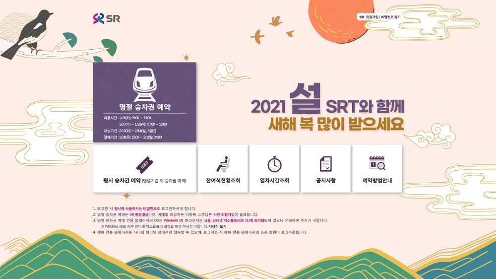 설 승차권 예매 이미지.(사진=SR)