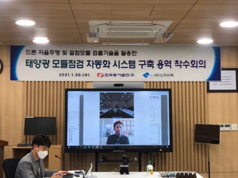 동서발전, 태양광 모듈점검 자동화 시스템 구축용역 착수