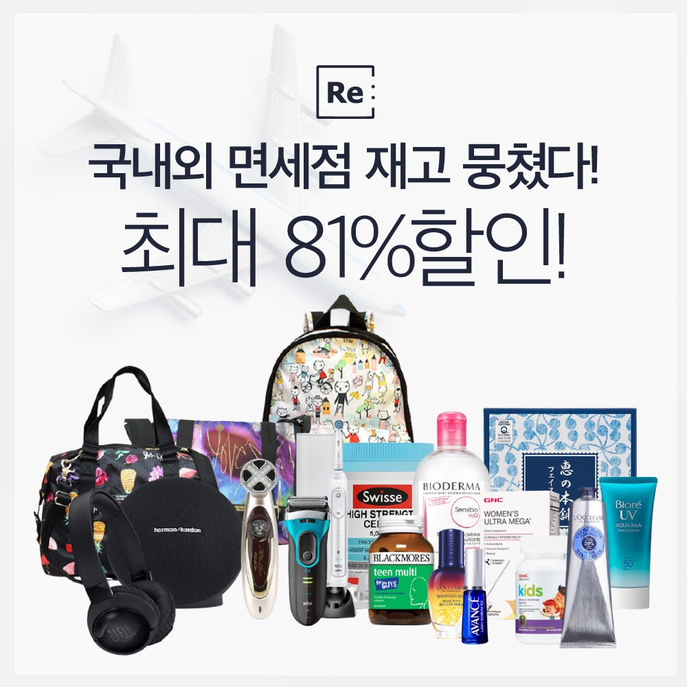 리씽크, 면세점재고 통합 기획전 진행