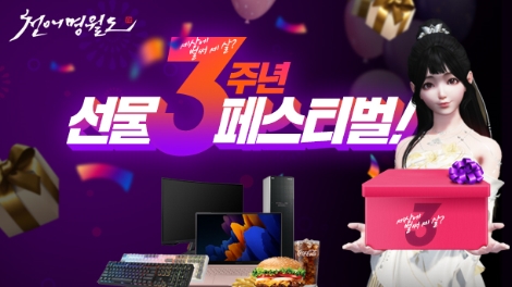 넥슨 ‘천애명월도’ 국내 서비스 3주년 기념 이벤트 실시