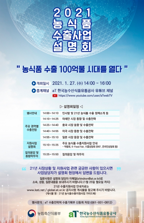 aT, 올해 주요 권역별 수출동향과 전망 실시간 생중계