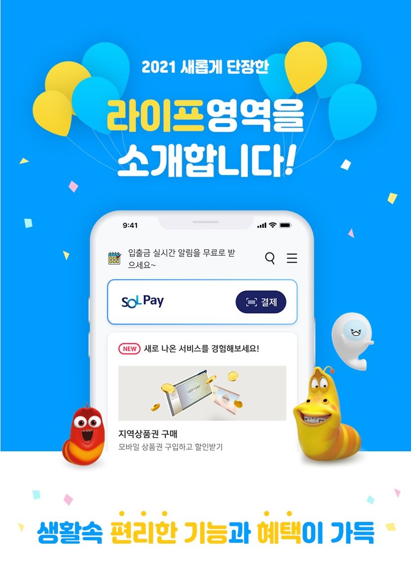 신한은행, 신한 쏠(SOL) 라이프 전면개편