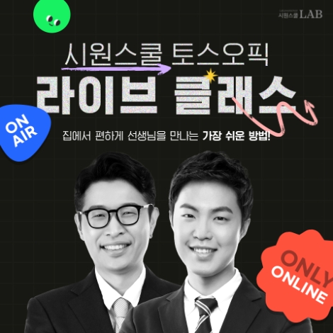 시원스쿨랩, 토익스피킹∙오픽 온라인 라이브 클래스 개설