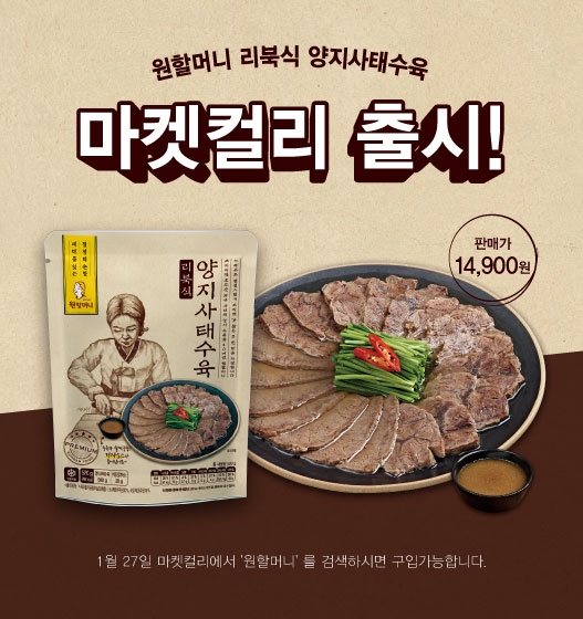 원앤원 ‘원할머니 리북식 양지사태수육’ 출시