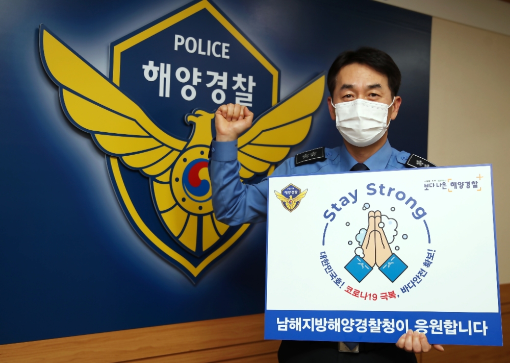 서승진 남해해경청장이 1월 29일 코로나19 극복과 조기 종식을 응원하는 스트롱 스테이 캠페인에 동참하고 있다.(사진제공=남해지방해양경찰청)