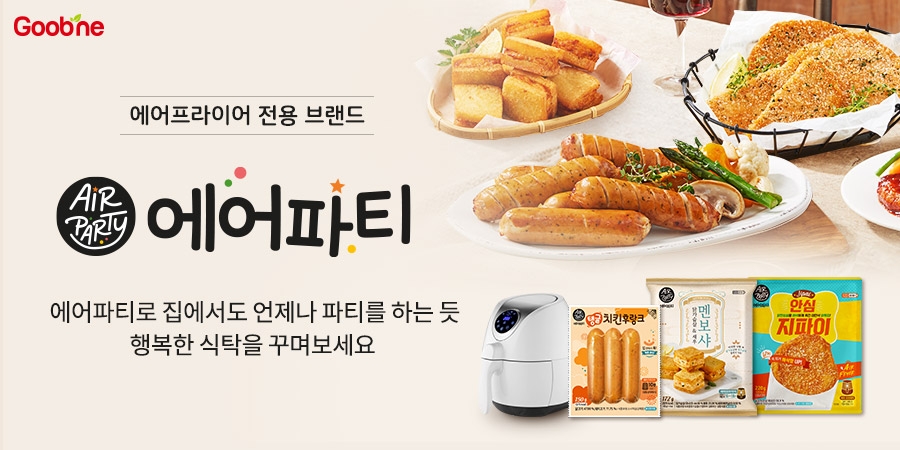 굽네몰, 에어프라이어 전용 브랜드 ‘에어파티’ 신제품 2종 출시