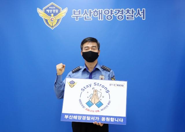 박형민 부산해경서장이 스테이스트롱 캠페인에 동참하고 있다.(사진제공=부산해양경찰서)
