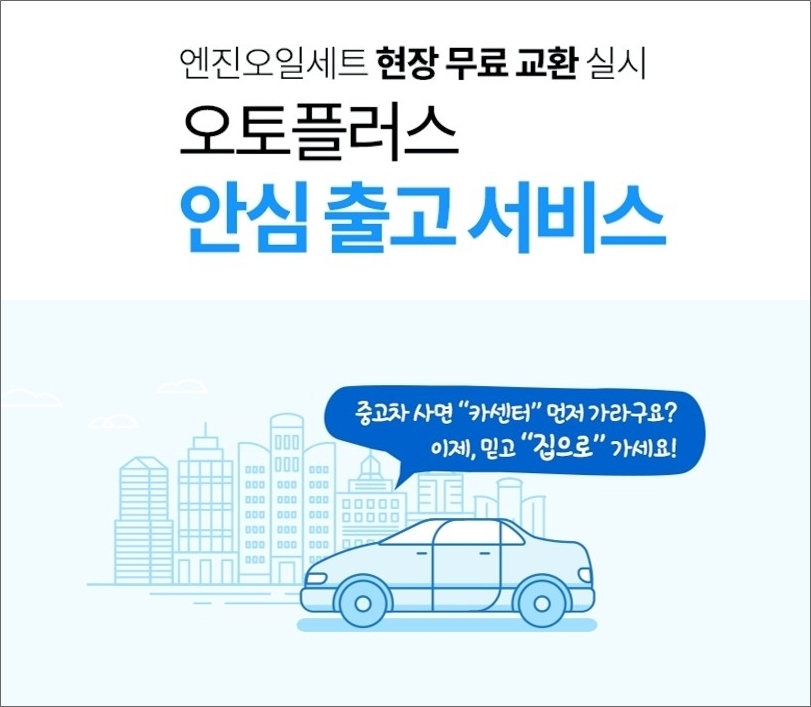 엔진오일 무상교체 이미지.(사진=오토플러스)