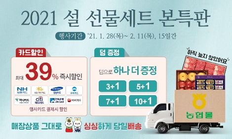 농협몰, 설 앞두고 하나로마트 선물세트 할인 및 배송 서비스 실시