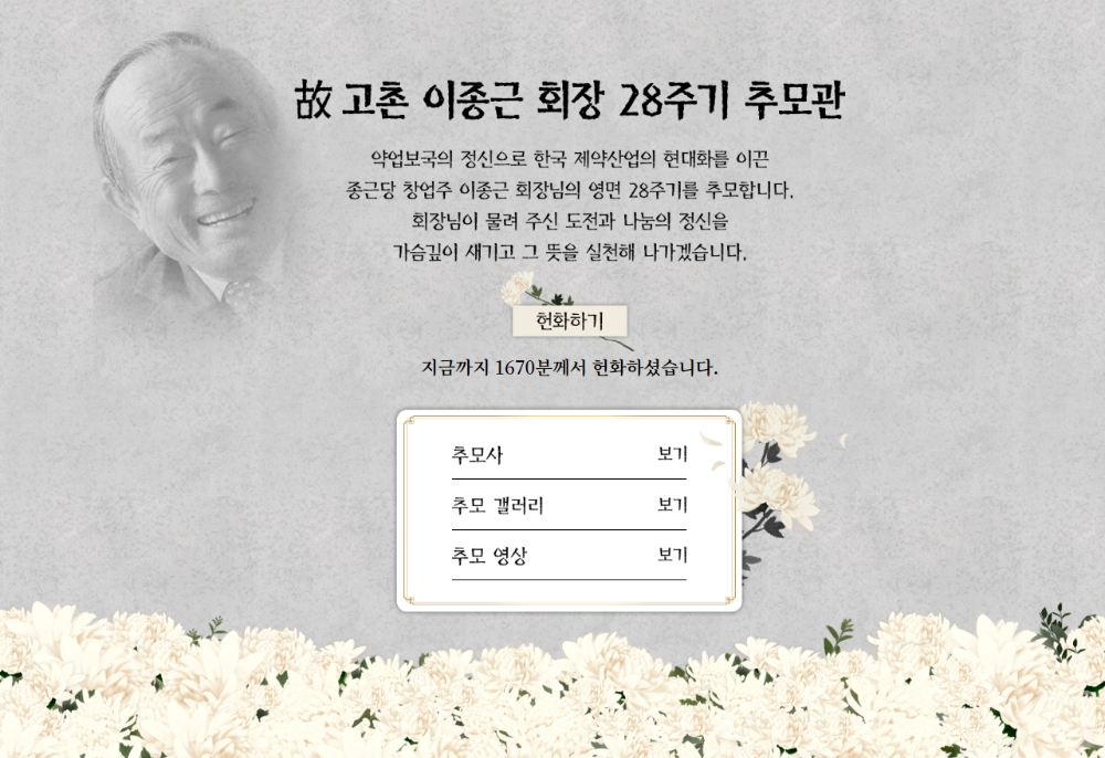 종근당, 창업주 이종근 회장, 온라인 추모관 열어