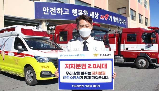 김용수 소방서장이 '자치분권 기대해' 챌린지에 동참하고 있다. (사진제공=진주소방서)