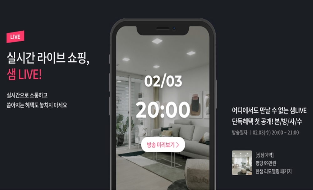 한샘몰 샘LIVE 모바일 메인 화면.(사진=한샘)