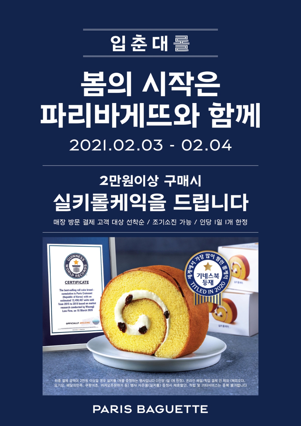 파리바게뜨 ‘입춘대롤’ 프로모션 진행