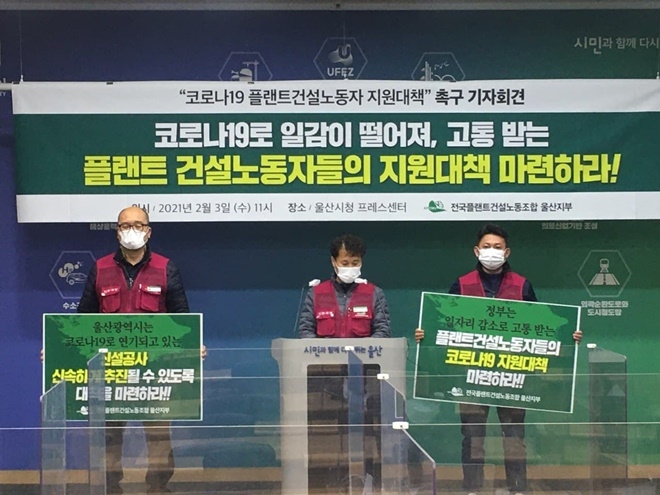 플랜트건설노조울산지부는 2월 3일 오전 11시 울산시청프레스센터에서 기자회견을 열어 플랜트건설노동자들의 지원대책마련을 촉구하고 있다. (사진제공=플랜트건설노조 울산지부)