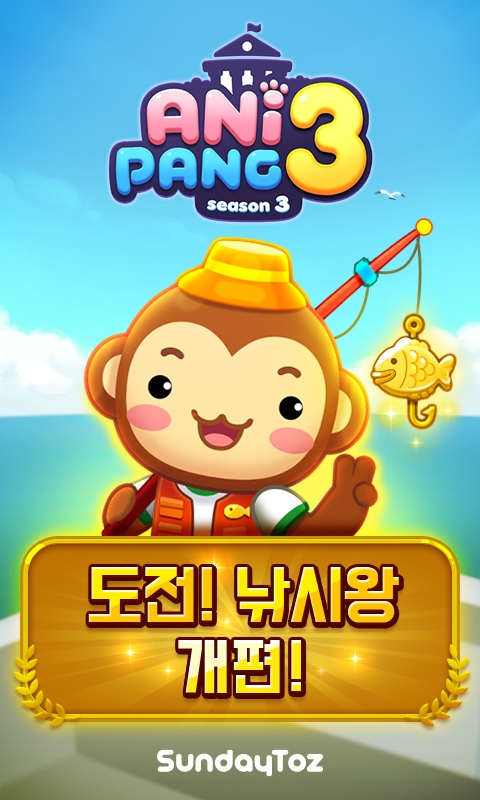 선데이토즈 ‘애니팡3’, 인기 이벤트 '도전! 낚시왕' 개편